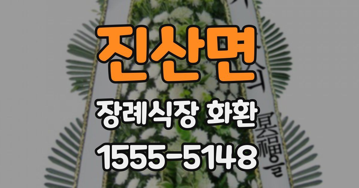 진산면 장례식장 화환