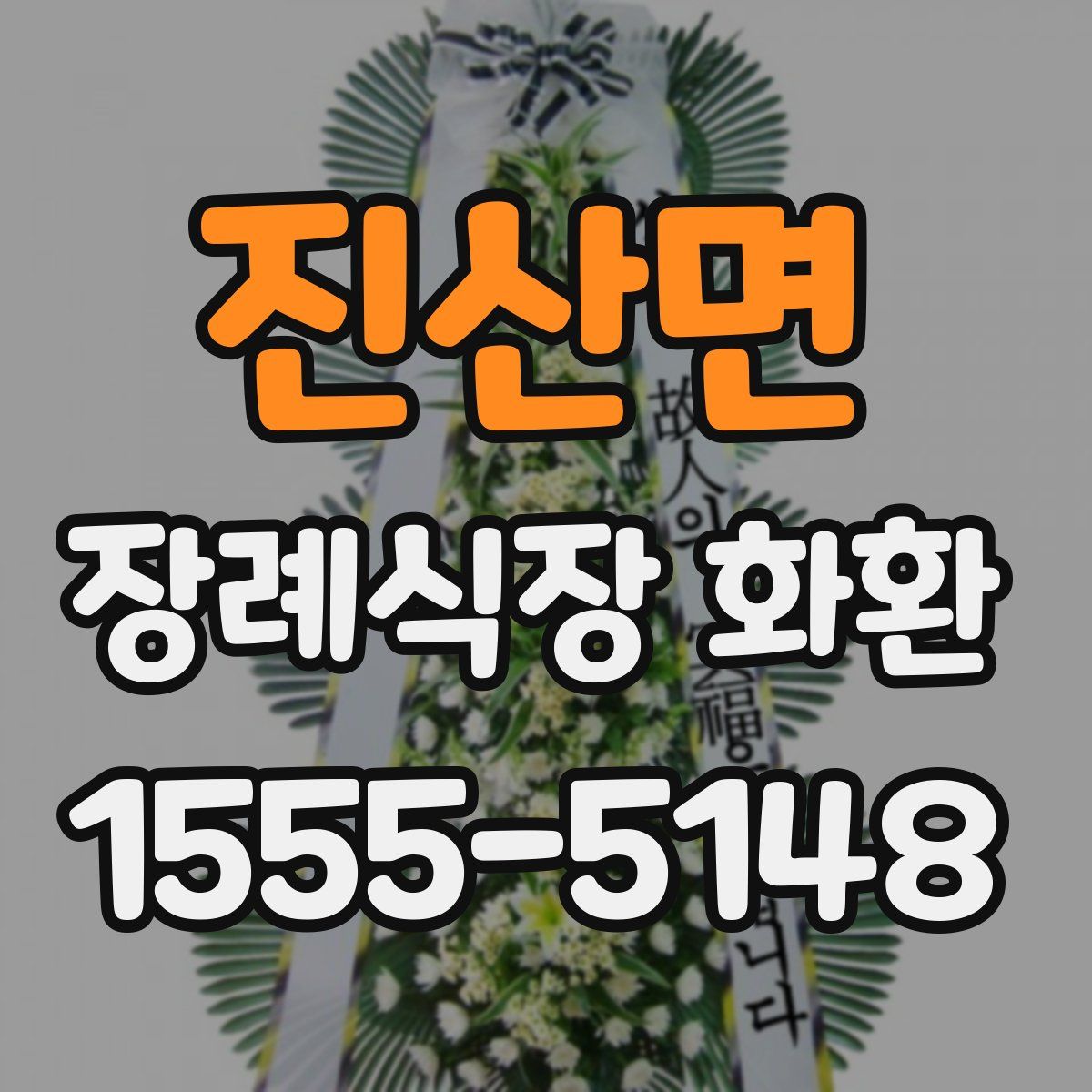 진산면 장례식장 화환