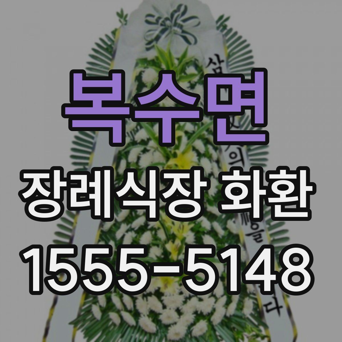 복수면 장례식장 화환 문구를 정갈하게 쓰는 기본 원칙
