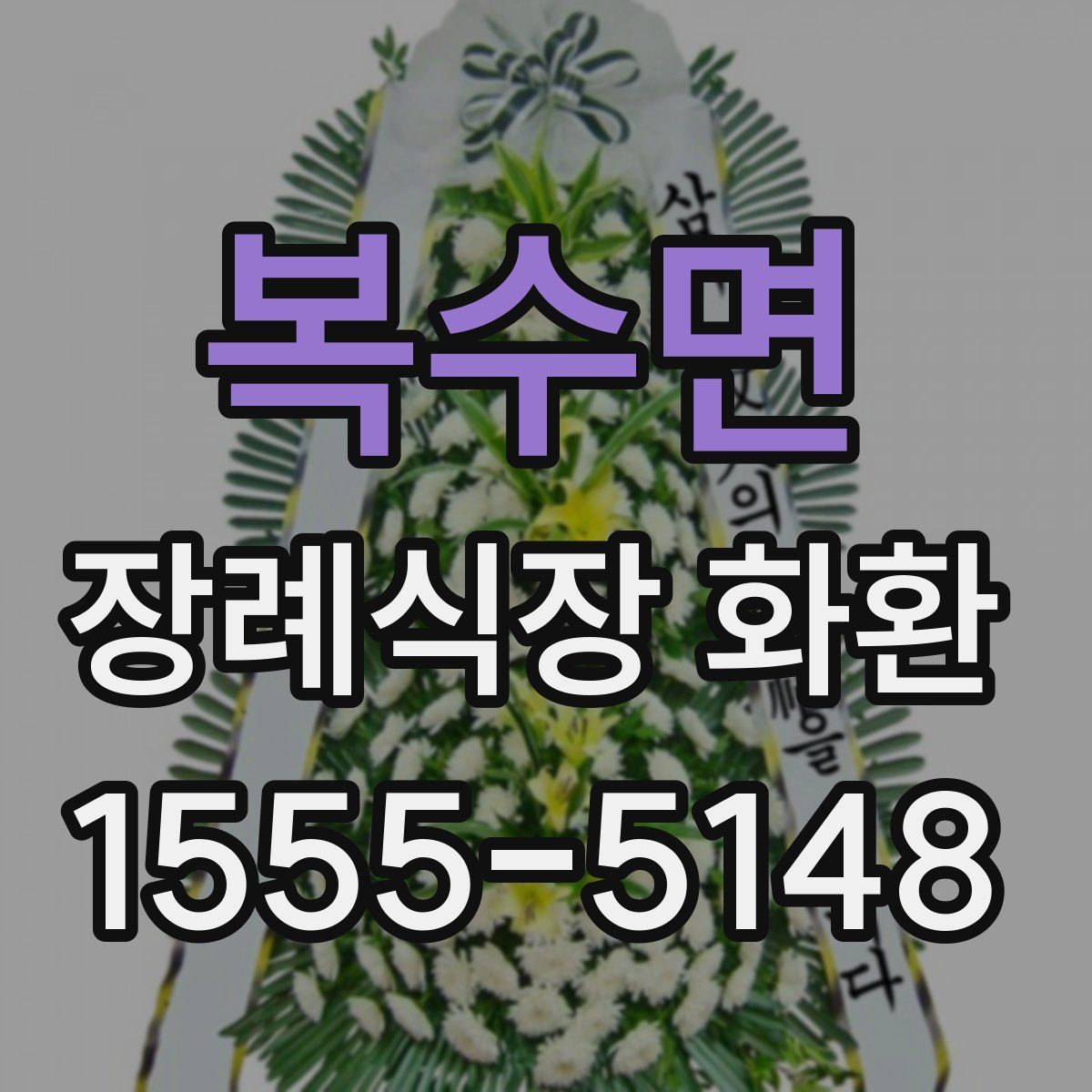복수면 장례식장 화환