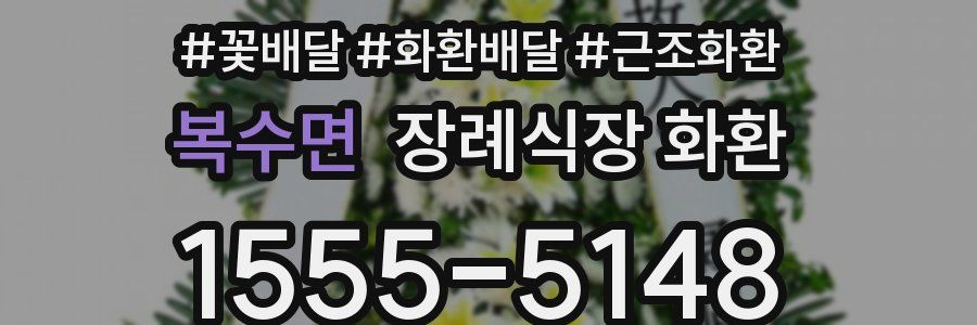 복수면 장례식장 화환