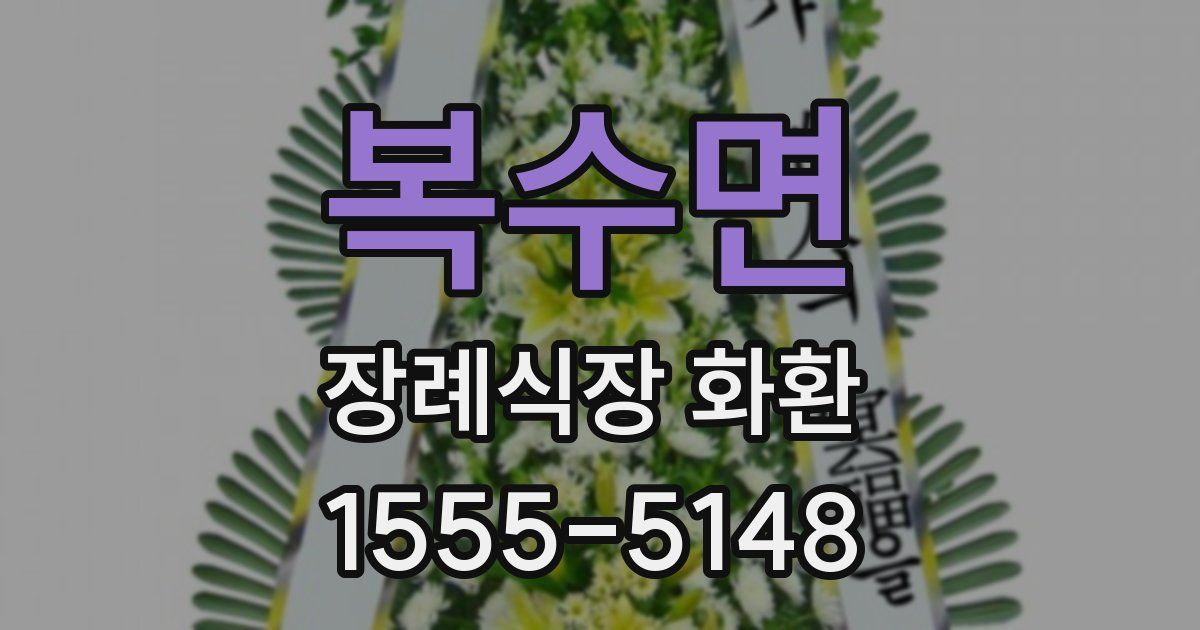 복수면 장례식장 화환