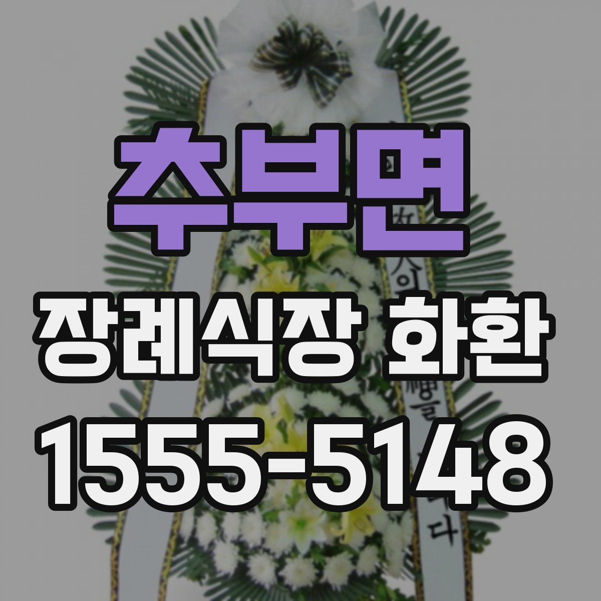 추부면 장례식장 화환