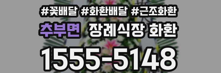 추부면 장례식장 화환