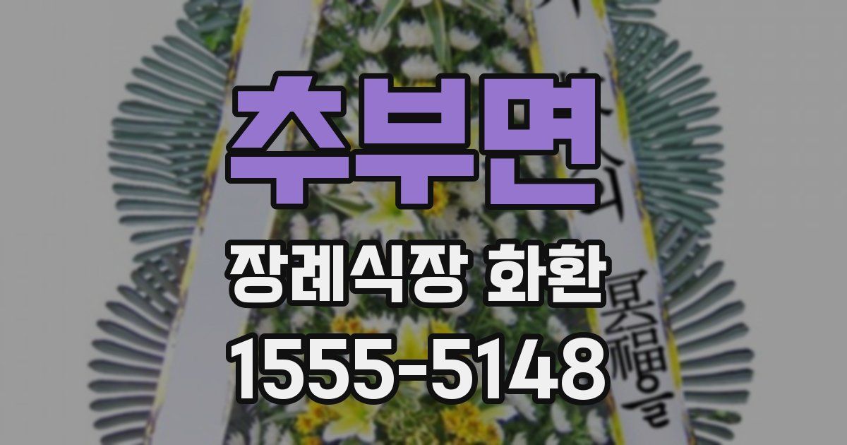 추부면 장례식장 화환