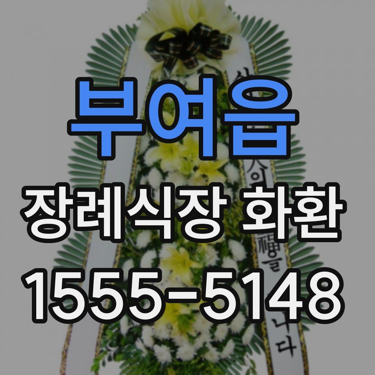 부여읍 장례식장 화환 준비를 처음 하는 분들을 위한 안내