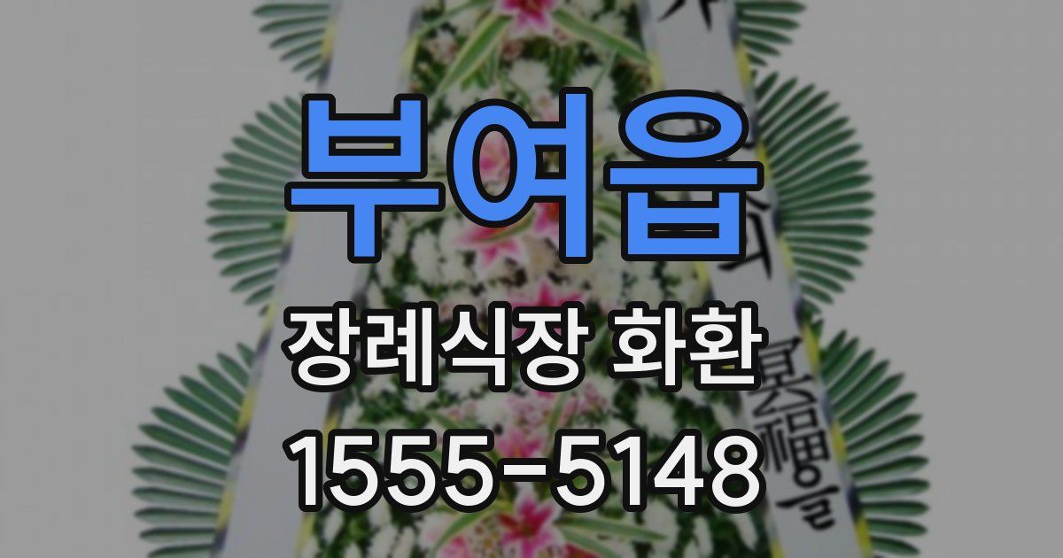 부여읍 장례식장 화환