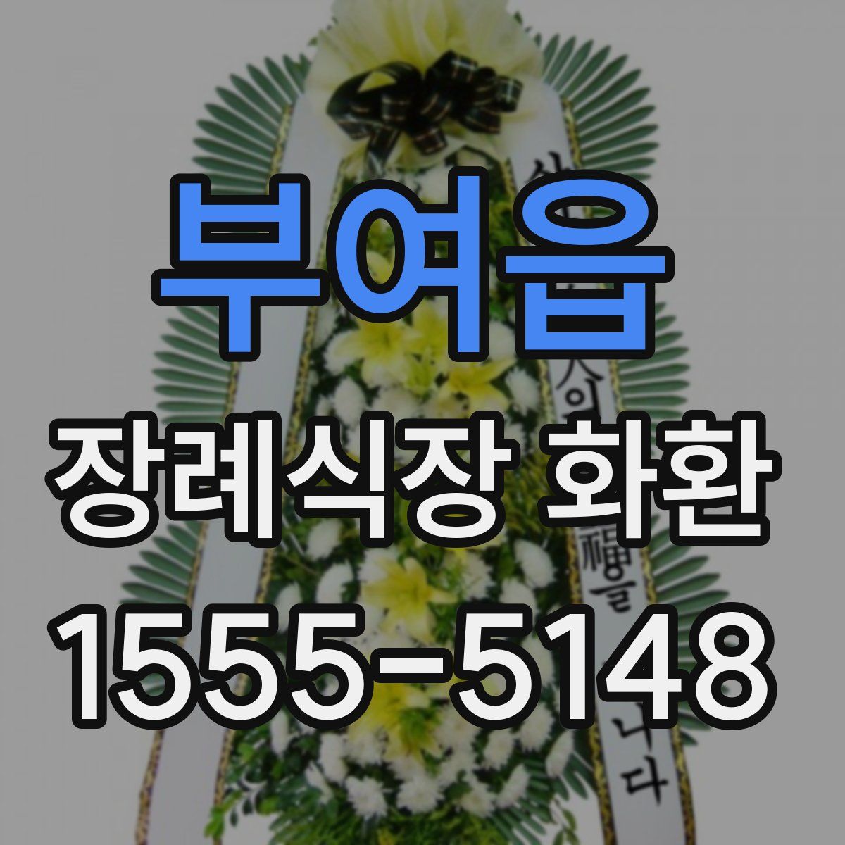 부여읍 장례식장 화환
