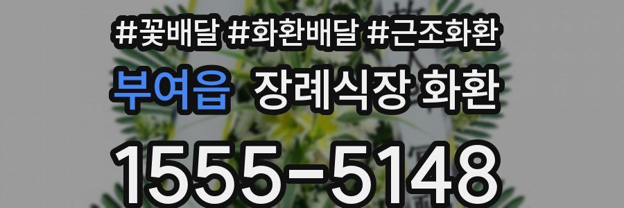 부여읍 장례식장 화환