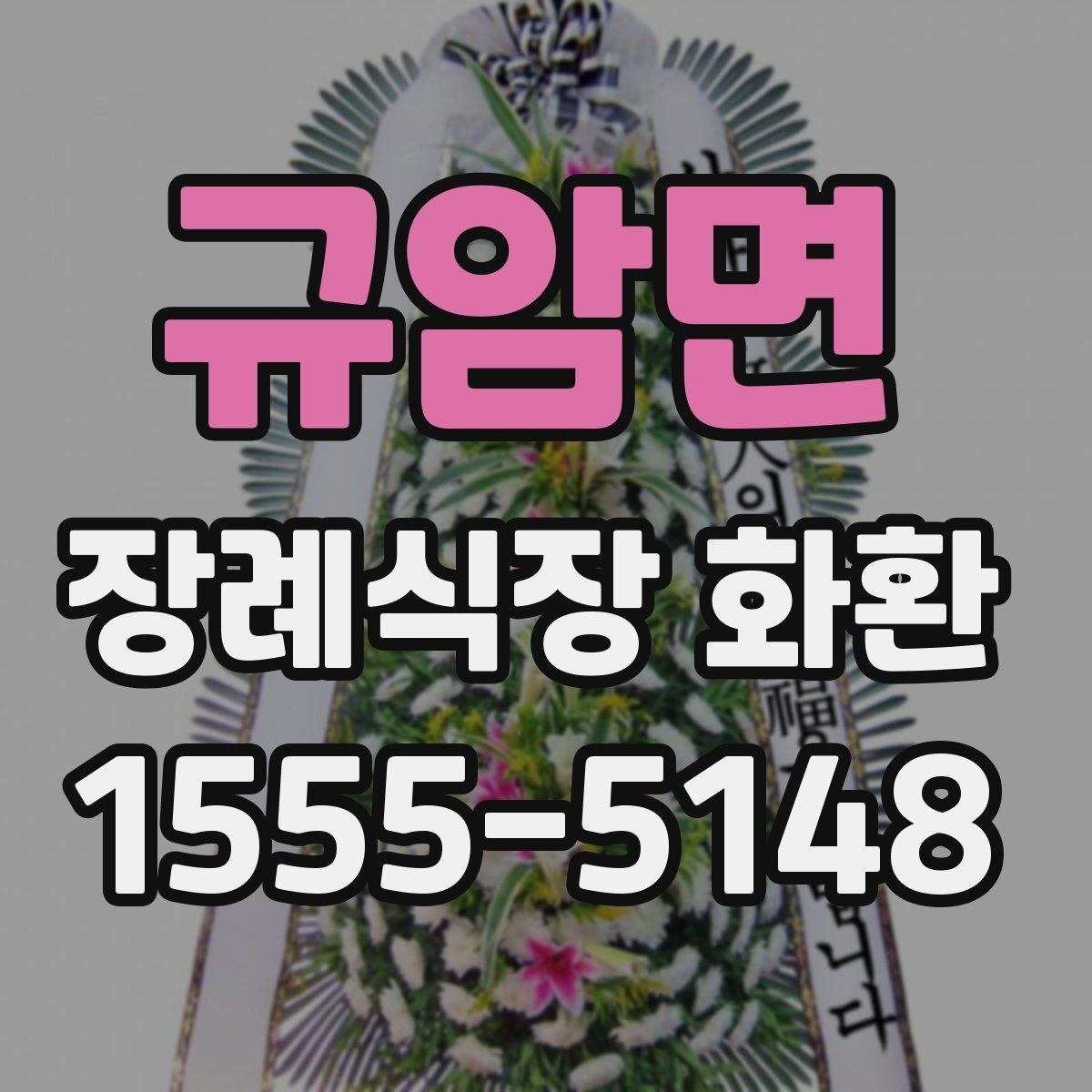 규암면 장례식장 화환 문구를 짧고 단정하게 쓰고 싶다면