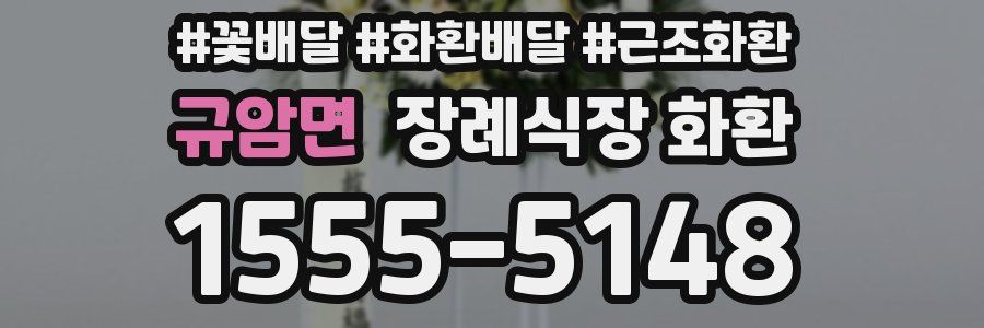 규암면 장례식장 화환