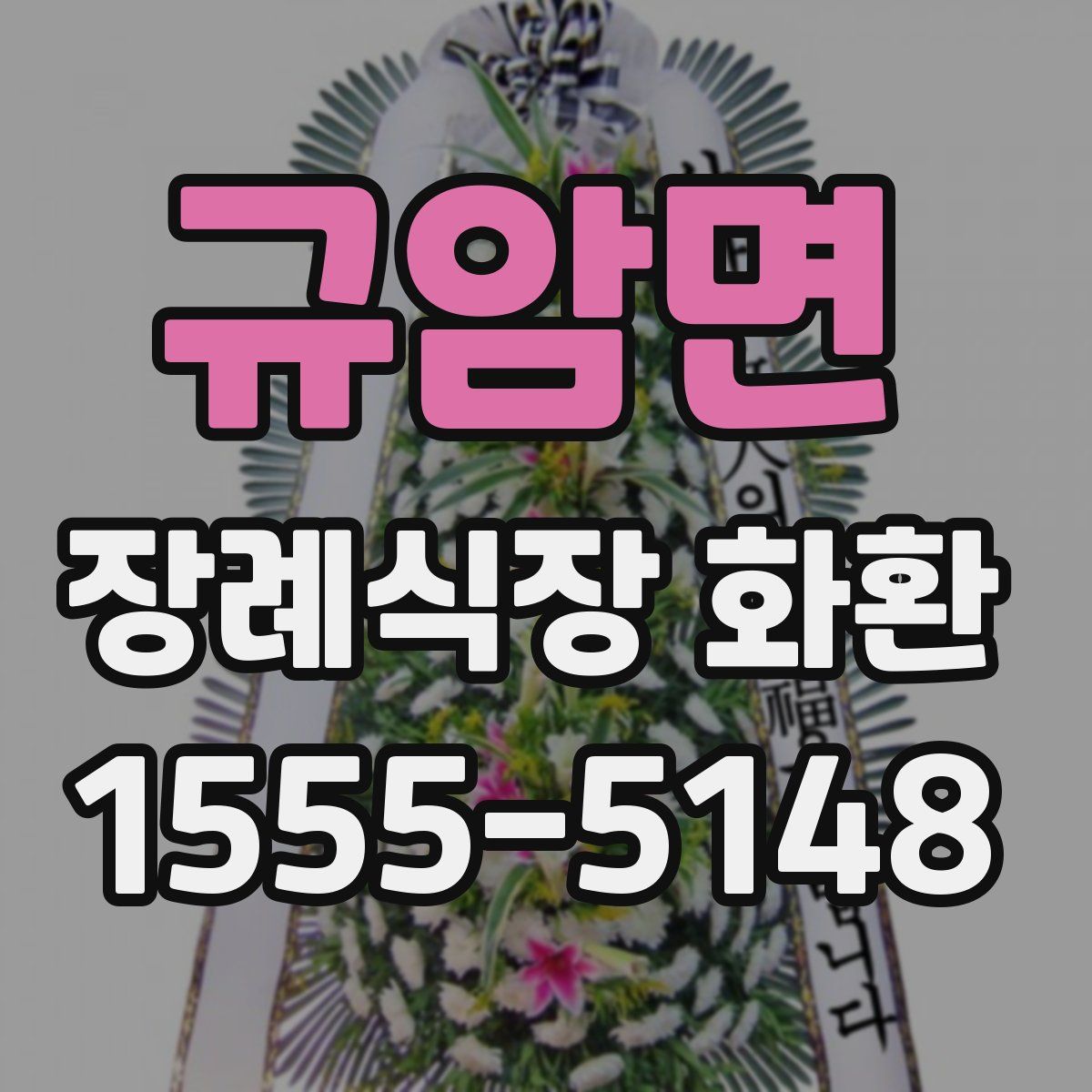 규암면 장례식장 화환