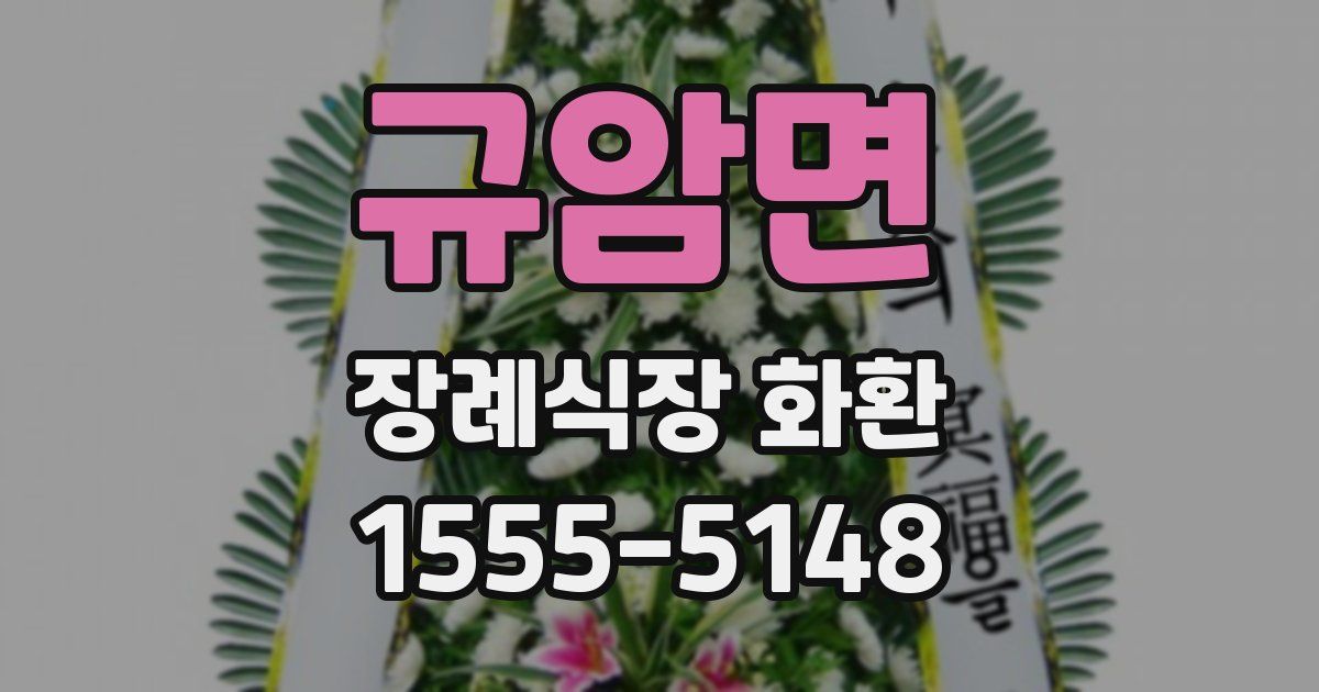 규암면 장례식장 화환