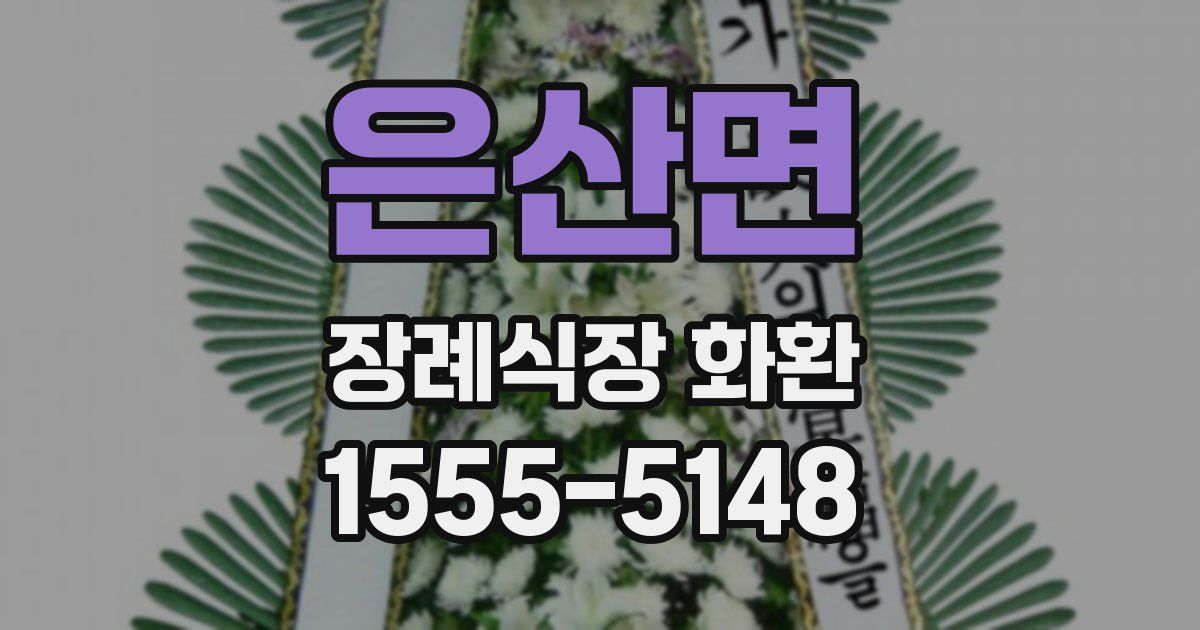 은산면 장례식장 화환