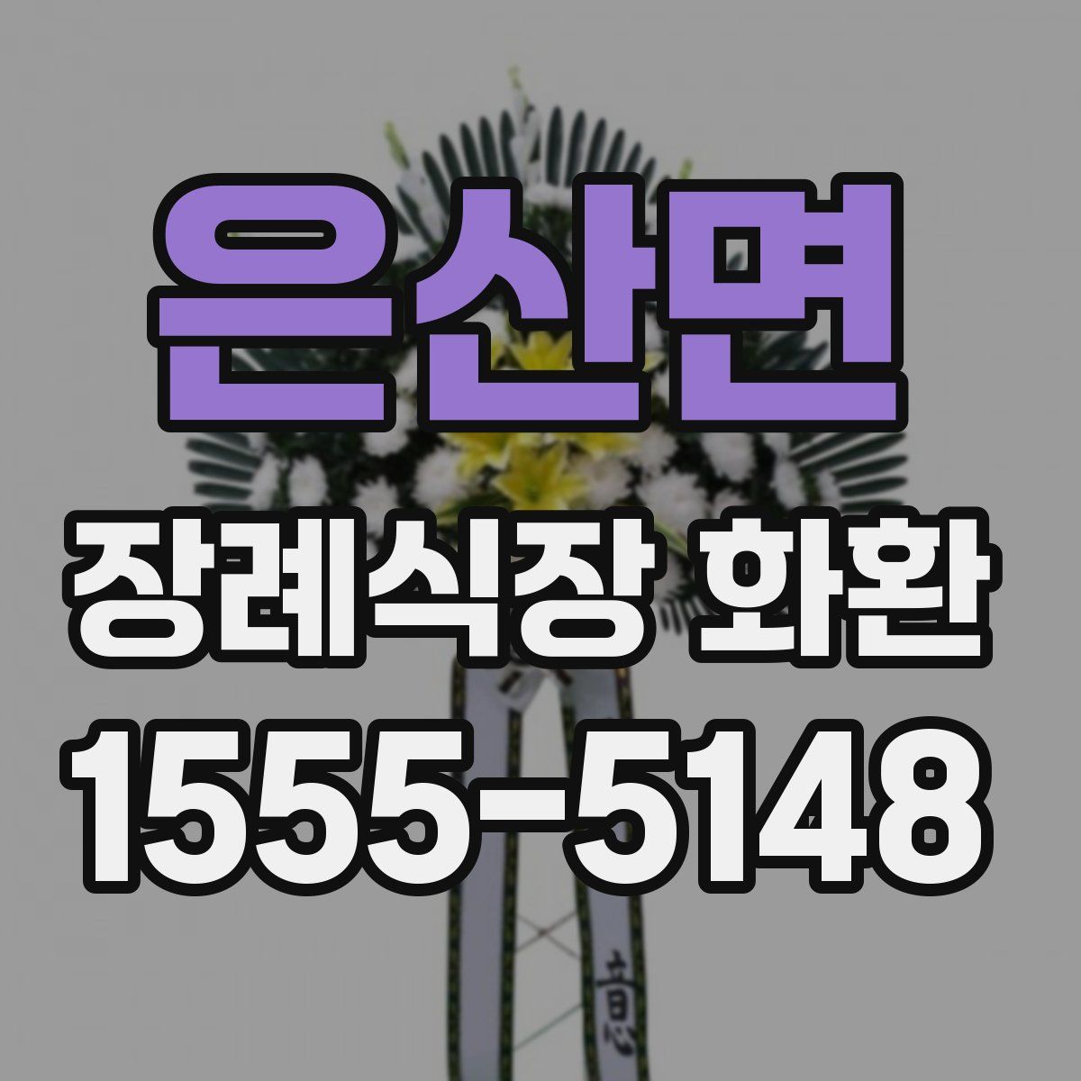 은산면 장례식장 화환