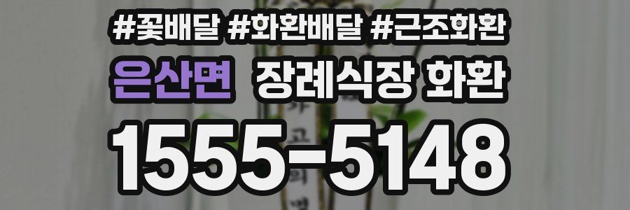 은산면 장례식장 화환