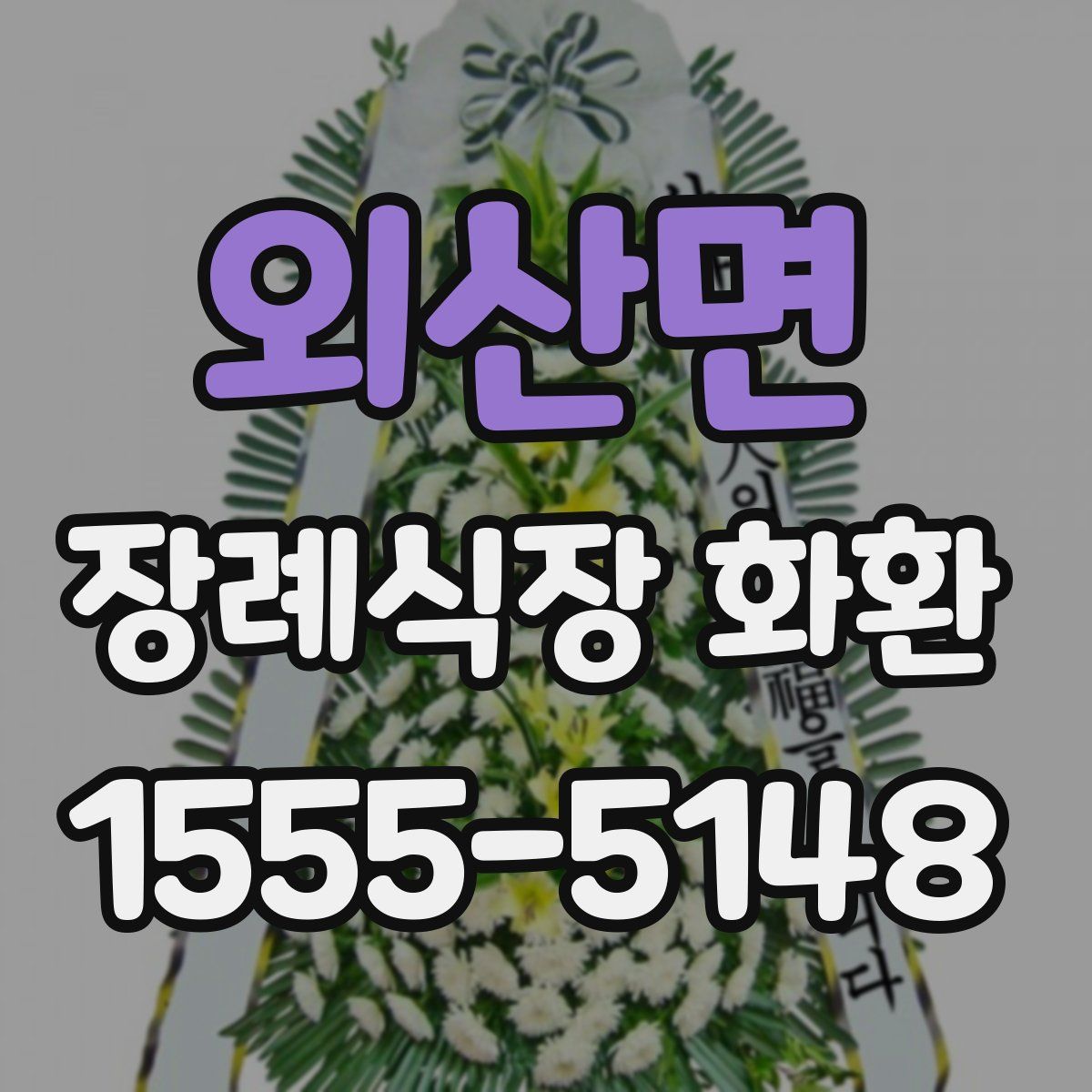 외산면 장례식장 화환