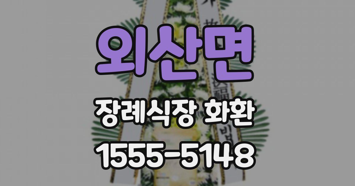외산면 장례식장 화환