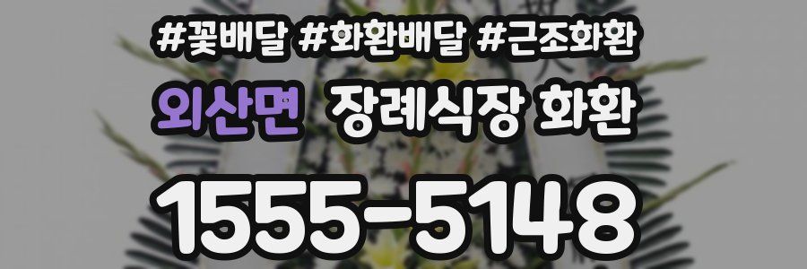 외산면 장례식장 화환