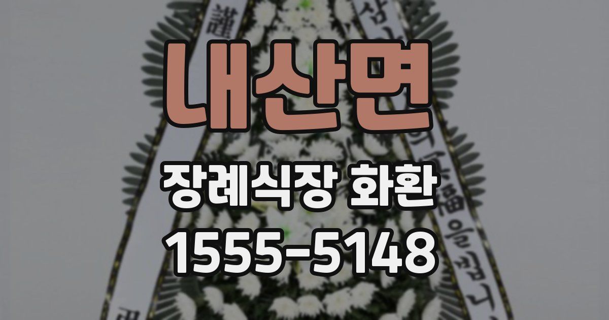 내산면 장례식장 화환