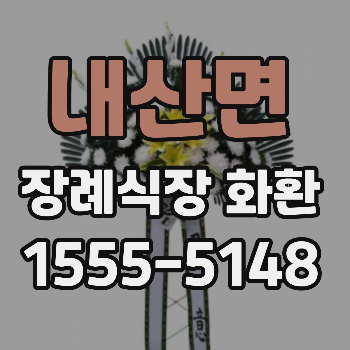 내산면 장례식장 화환