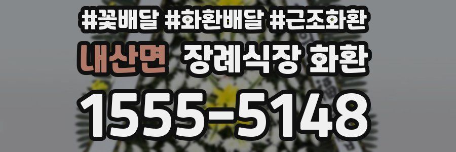 내산면 장례식장 화환