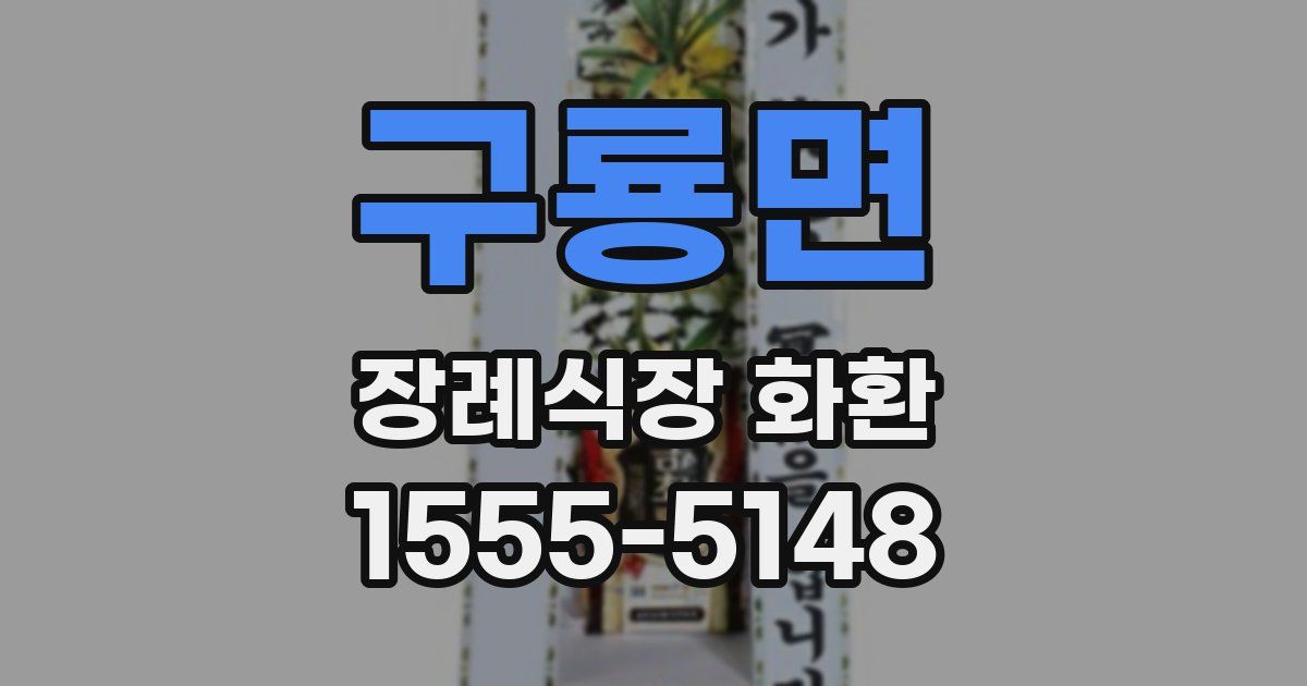구룡면 장례식장 화환