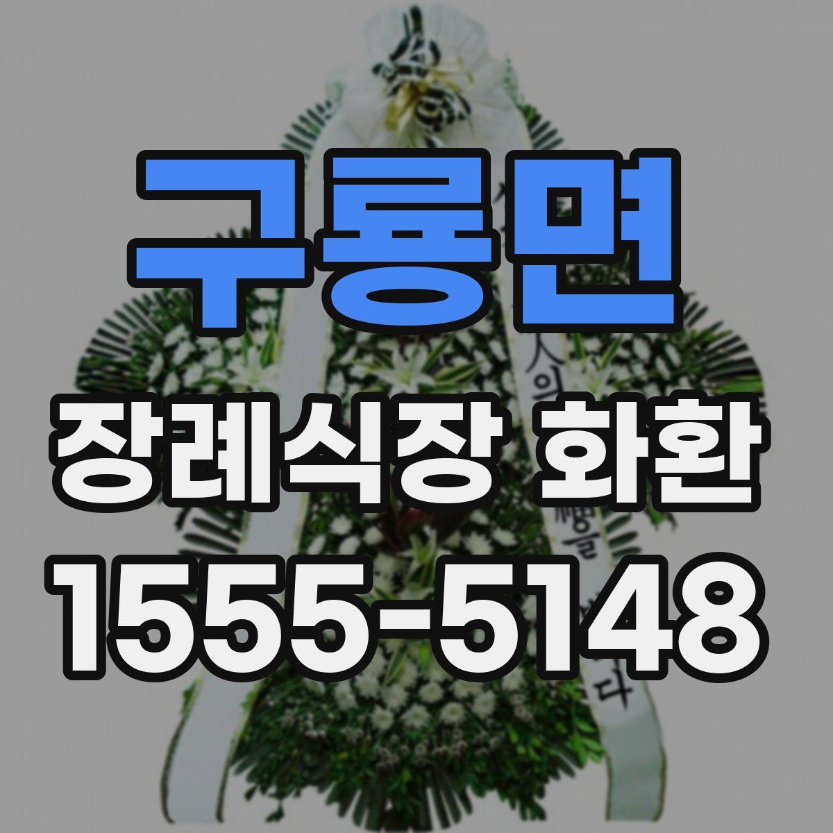 구룡면 장례식장 화환