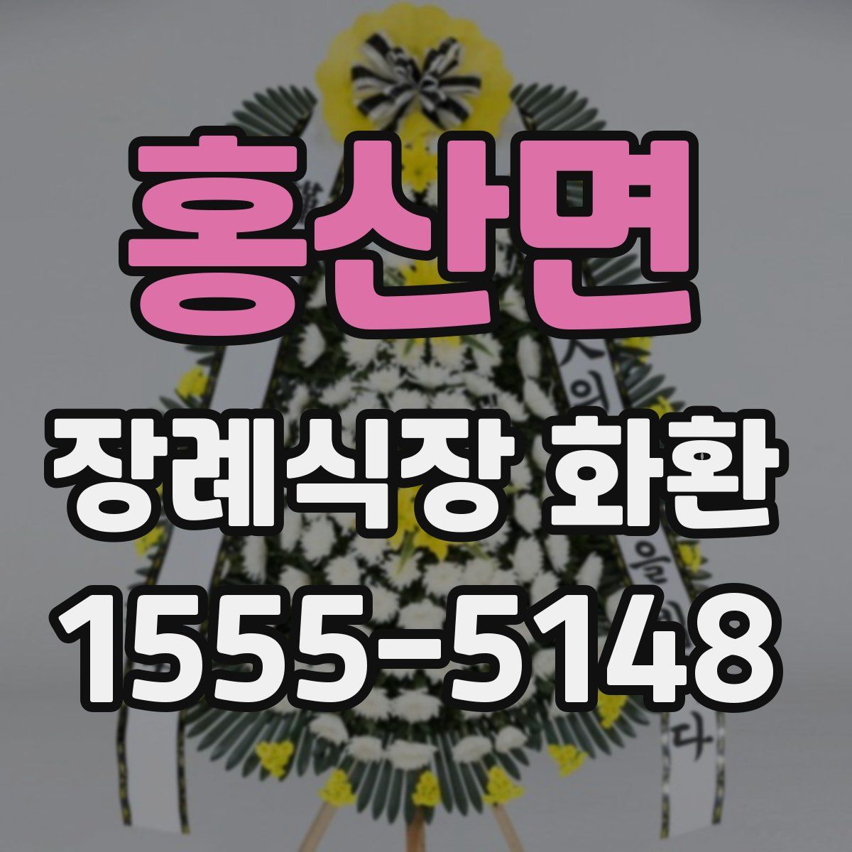 홍산면 장례식장 화환