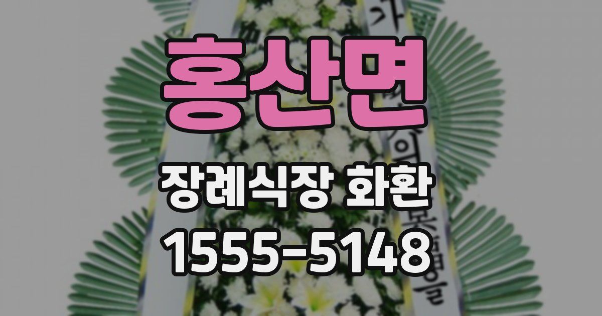 홍산면 장례식장 화환