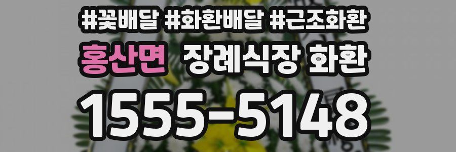 홍산면 장례식장 화환