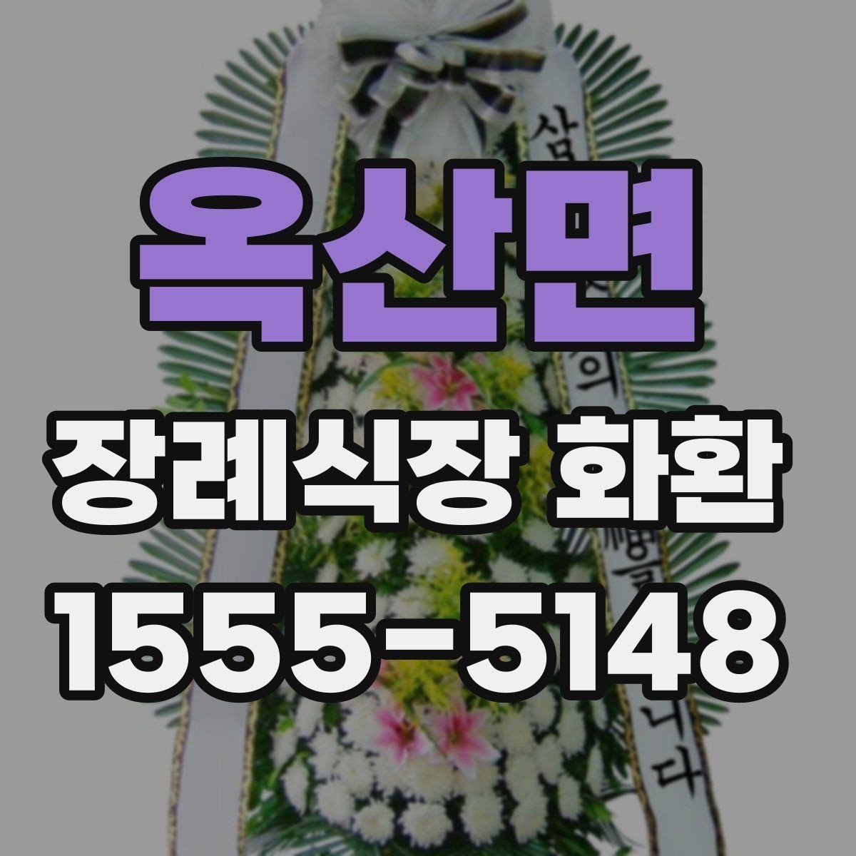 옥산면 장례식장 화환 접수 가능 시간과 주말 이용 팁