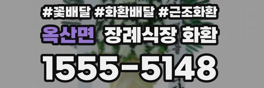 옥산면 장례식장 화환