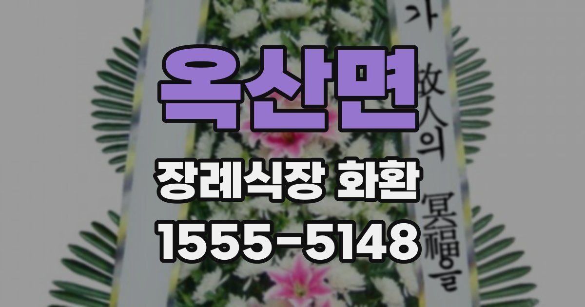 옥산면 장례식장 화환