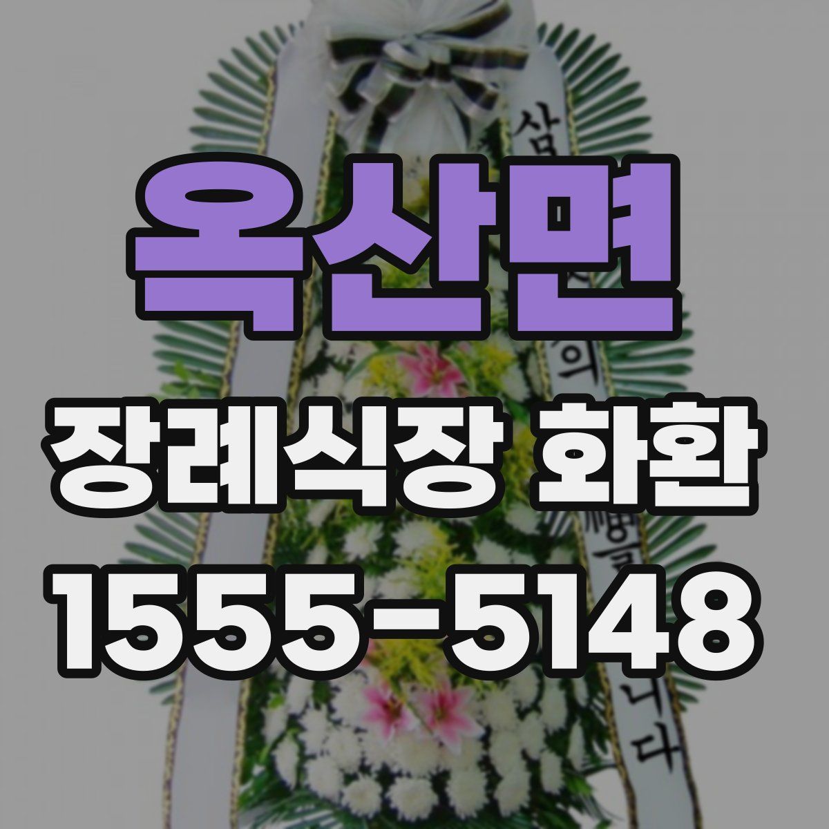옥산면 장례식장 화환
