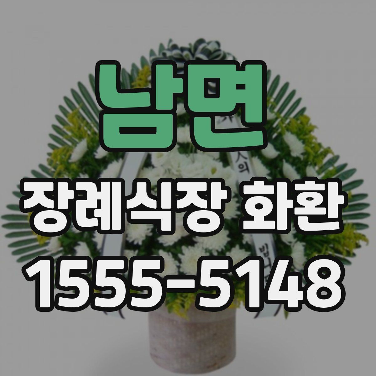 남면 장례식장 화환 문구 예절에 맞게 쓰는 방법