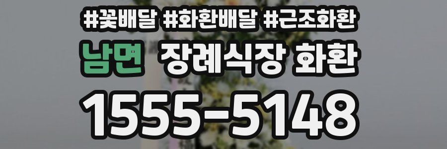 남면 장례식장 화환