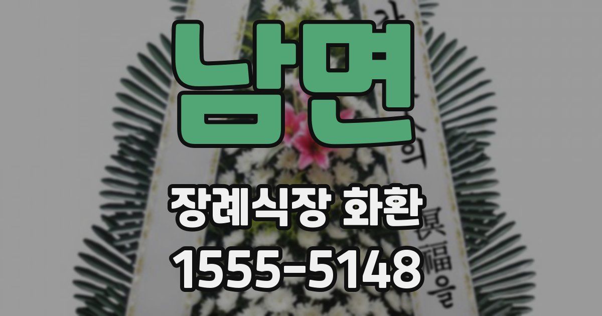 남면 장례식장 화환