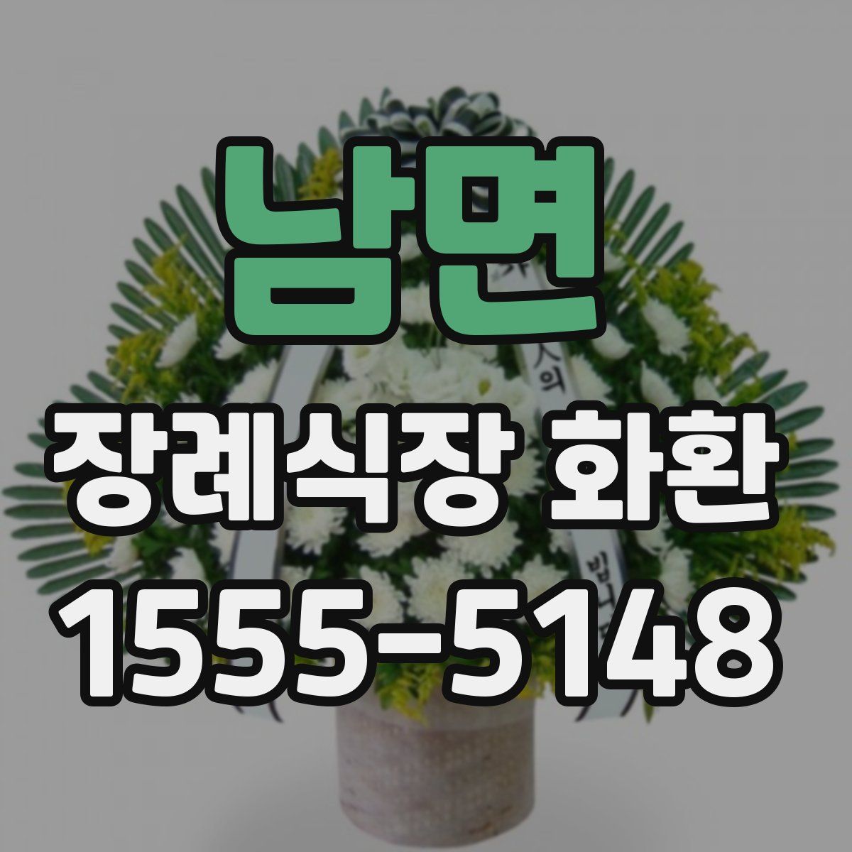 남면 장례식장 화환
