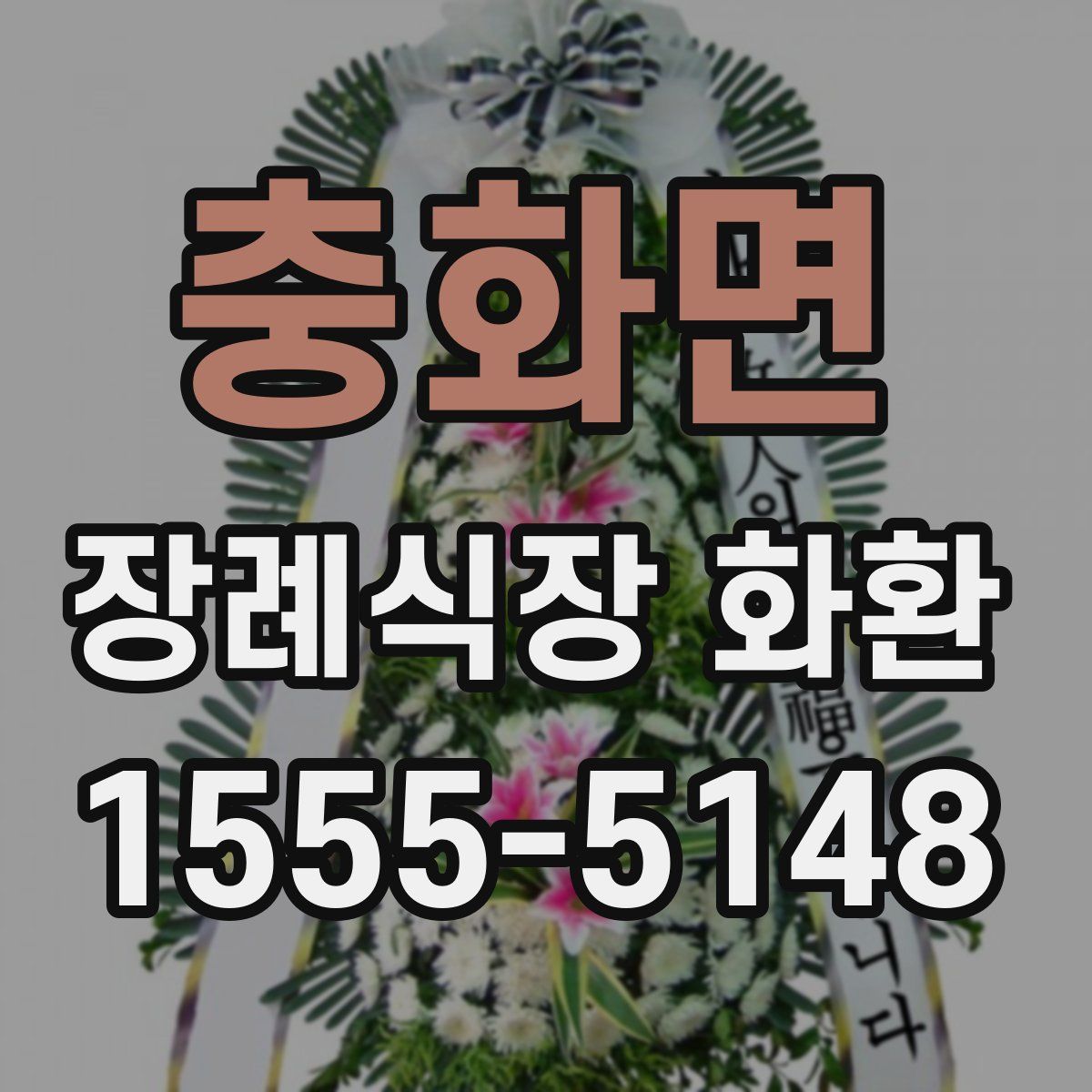 충화면 장례식장 화환