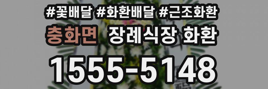 충화면 장례식장 화환