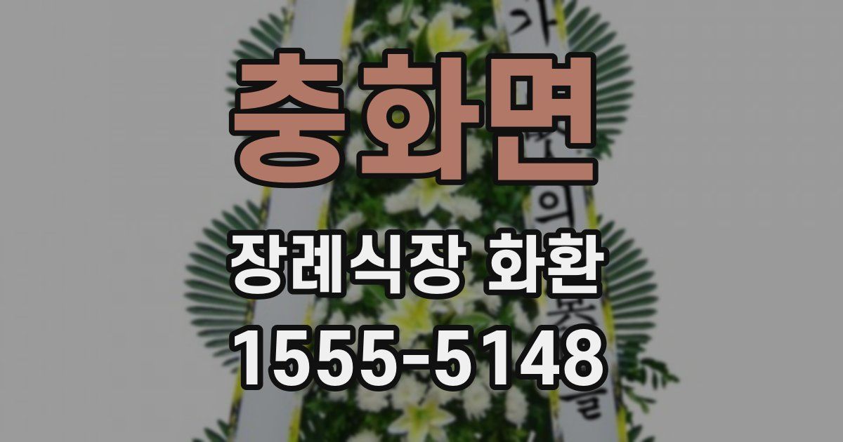 충화면 장례식장 화환