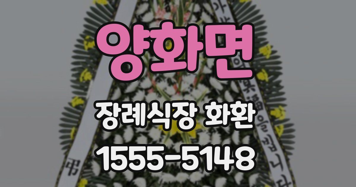 양화면 장례식장 화환