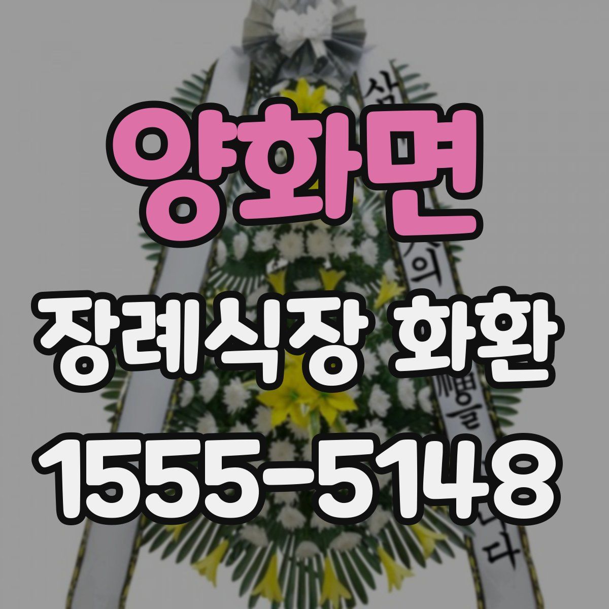 양화면 장례식장 화환