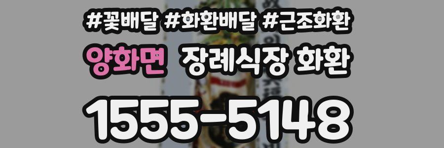 양화면 장례식장 화환