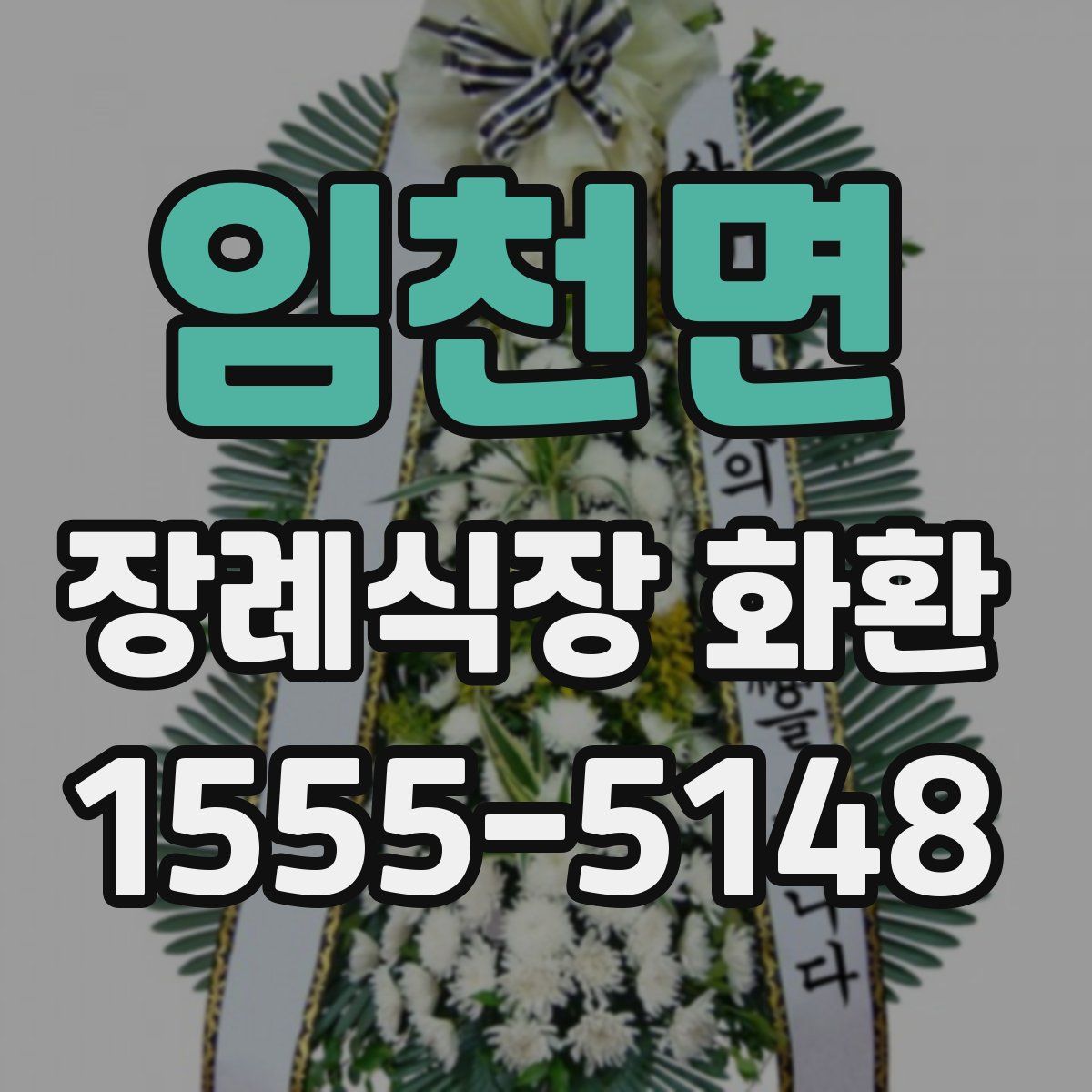 임천면 장례식장 화환