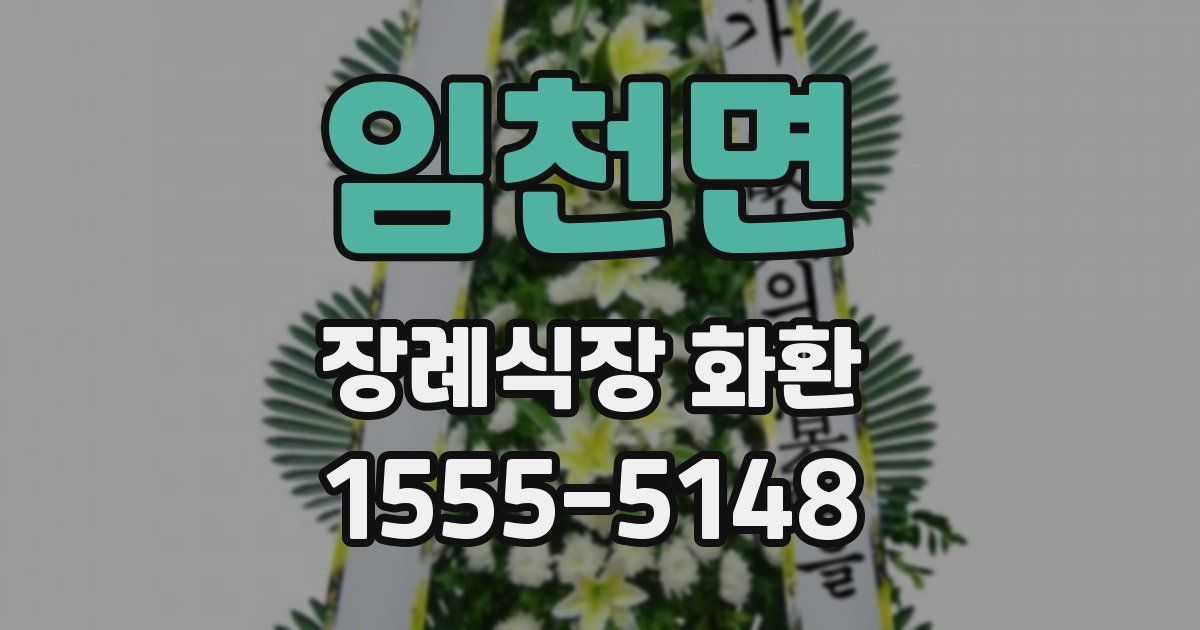 임천면 장례식장 화환