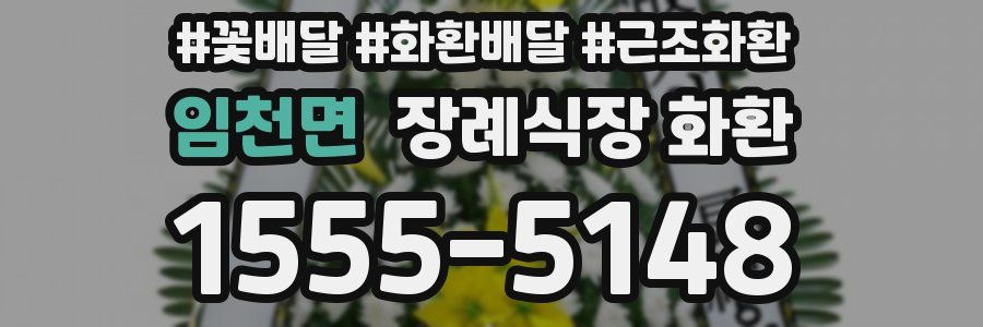 임천면 장례식장 화환