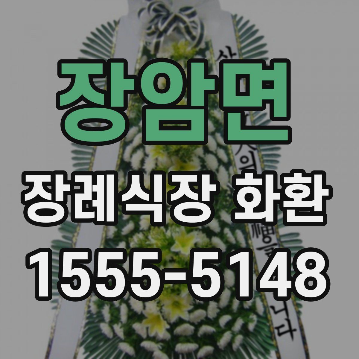 장암면 장례식장 화환 선택에서 많이 보는 기준들