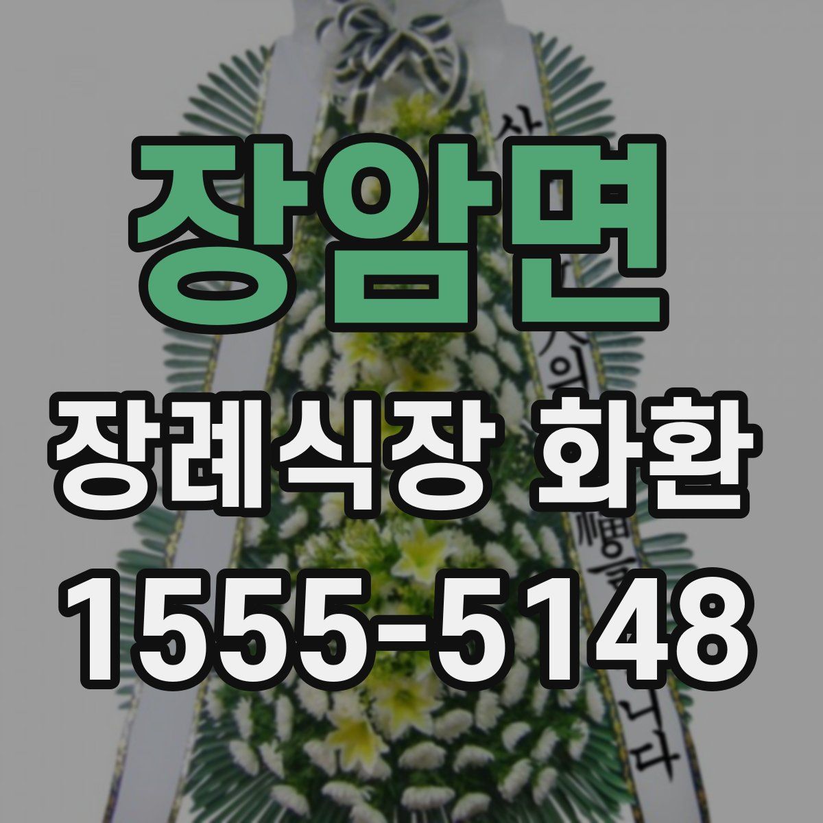 장암면 장례식장 화환